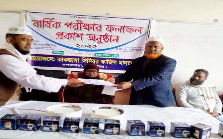 কাকডাঙ্গা সিনিয়র ফাজিল মাদরাসার বার্ষিক পরীক্ষার ফল প্রকাশ ও পুরস্কার বিতরণ